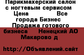 Парикмахерский салон с ногтевым сервисом › Цена ­ 700 000 - Все города Бизнес » Продажа готового бизнеса   . Ненецкий АО,Макарово д.